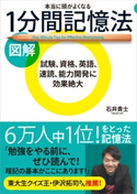 図解 本当に頭がよくなる1分間記憶法 石井貴士