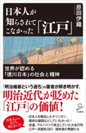 日本人が知らされてこなかった「江戸」 原田伊織