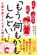 会社・仕事・人間関係 「もう、何もかもしんどい…」と疲れ果てたときに読む本 石原加受子/黒川依