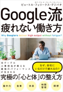 Google流 疲れない働き方 ピョートル・フェリークス・グジバチ
