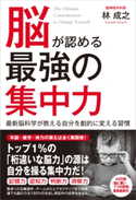 脳が認める最強の集中力【期間限定価格(ビジネス・実用書半額フェア)】 林 成之