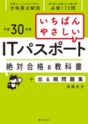 いちばんやさしい ITパスポート 絶対合格の教科書+出る順問題集 高橋京介