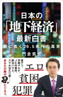 日本の「地下経済」最新白書 門倉貴史