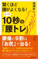 驚くほど腰がよくなる!たった10秒の「腰トレ」 滝澤幸一