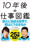 10年後の仕事図鑑 堀江貴文/落合陽一