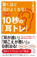 驚くほど耳がよくなる!たった10秒の「耳トレ」【期間限定価格(『運動・健康』に関する本 フェア)】 今野清志