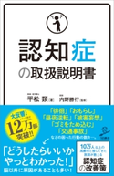 認知症の取扱説明書 平松類/内野勝行
