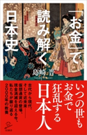 「お金」で読み解く日本史 島崎晋
