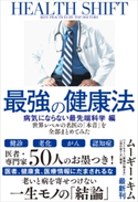 最強の健康法 世界レベルの名医の「本音」を全部まとめてみた【病気にならない最先端科学編】【期間限定価格(『運動・健康』に関する本 フェア)】 ムーギー・キム