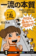 一流の本質 児玉 光雄