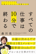 すべての仕事は10分で終わる【期間限定価格(ビジネス・実用書半額フェア)】 森川亮