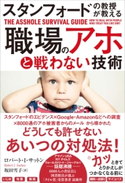 スタンフォードの教授が教える 職場のアホと戦わない技術【期間限定価格(ビジネス・実用書半額フェア)】 ロバート・I・サットン/坂田雪子