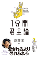 1分間君主論 ニッコロ・マキャベリ/齋藤孝