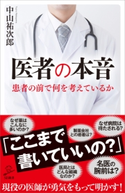医者の本音 中山祐次郎