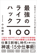 仕事のスピードを上げながら質を高める 最強のライフハック100 小山龍介
