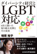 ダイバーシティ経営とLGBT対応 増原裕子
