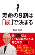 寿命の9割は「尿」で決まる 堀江重郎