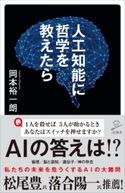 人工知能に哲学を教えたら 岡本裕一朗