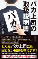 バカ上司の取扱説明書 古川 裕倫