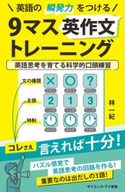 英語の瞬発力をつける9マス英作文トレーニング 林一紀