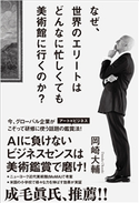 なぜ、世界のエリートはどんなに忙しくても美術館に行くのか?【期間限定価格(ビジネス・実用書半額フェア)】 岡崎大輔
