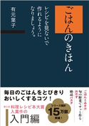 ごはんのきほん レシピを見ないで作れるようになりましょう。 有元葉子