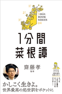 1分間菜根譚 洪自誠/齋藤孝