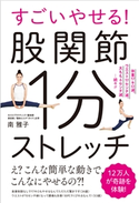 すごいやせる!股関節1分ストレッチ 南雅子