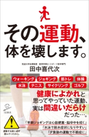 その運動、体を壊します。 田中喜代次