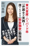東大首席・ハーバード卒NY州弁護士が実践!誰でもできる〈完全独学〉勉強術 山口真由