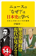 ニュースの“なぜ?”は日本史に学べ 伊藤賀一