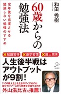 60歳からの勉強法 和田 秀樹