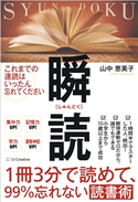 1冊3分で読めて、99%忘れない読書術 瞬読【期間限定価格(ビジネス・実用書半額フェア)】 山中恵美子