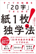 すべての知識を「20字」でまとめる 紙1枚!独学法【期間限定価格(ビジネス・実用書半額フェア)】 浅田 すぐる
