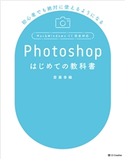 Photoshopはじめての教科書 齋藤香織