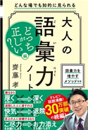 大人の語彙力ノート どっちが正しい?編【期間限定価格(ビジネス・実用書半額フェア)】 齋藤 孝