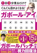 1日3分見るだけでぐんぐん目がよくなる! ガボール・アイ 平松類