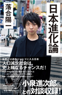 日本進化論 落合陽一