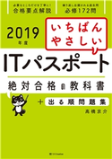 【2019年度】 いちばんやさしいITパスポート 絶対合格の教科書+出る順問題集 高橋京介