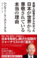 英国人記者だからわかった日本が世界から尊敬されている本当の理由 ヘンリー・S・ストークス/藤田裕行