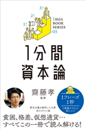 1分間資本論【期間限定価格(ビジネス・実用書半額フェア)】 カール・マルクス/齋藤孝