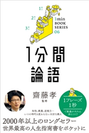 1分間論語 孔子/齋藤孝