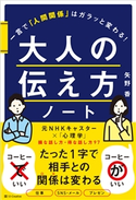 大人の伝え方ノート【期間限定価格(ビジネス・実用書半額フェア)】 矢野香