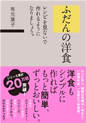 ふだんの洋食 レシピを見ないで作れるようになりましょう。 有元葉子