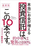 【最新版】本当にお金が増える投資信託は、この10本です。 篠田尚子