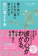 振り向いてくれない彼に1ミリも迫らないで恋に落とす本 ぐっどうぃる博士