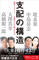 支配の構造 堤未果/中島岳志/大澤真幸/高橋源一郎