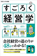 すごろく経営学【期間限定価格(ビジネス・実用書半額フェア)】 平野敦士カール/北構まゆ