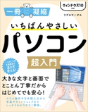 いちばんやさしいパソコン超入門 ウィンドウズ 10対応 リブロワークス