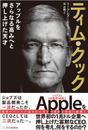 ティム・クック-アップルをさらなる高みへと押し上げた天才【期間限定価格(ビジネス・実用書半額フェア)】 リーアンダー・ケイニー/堤沙織